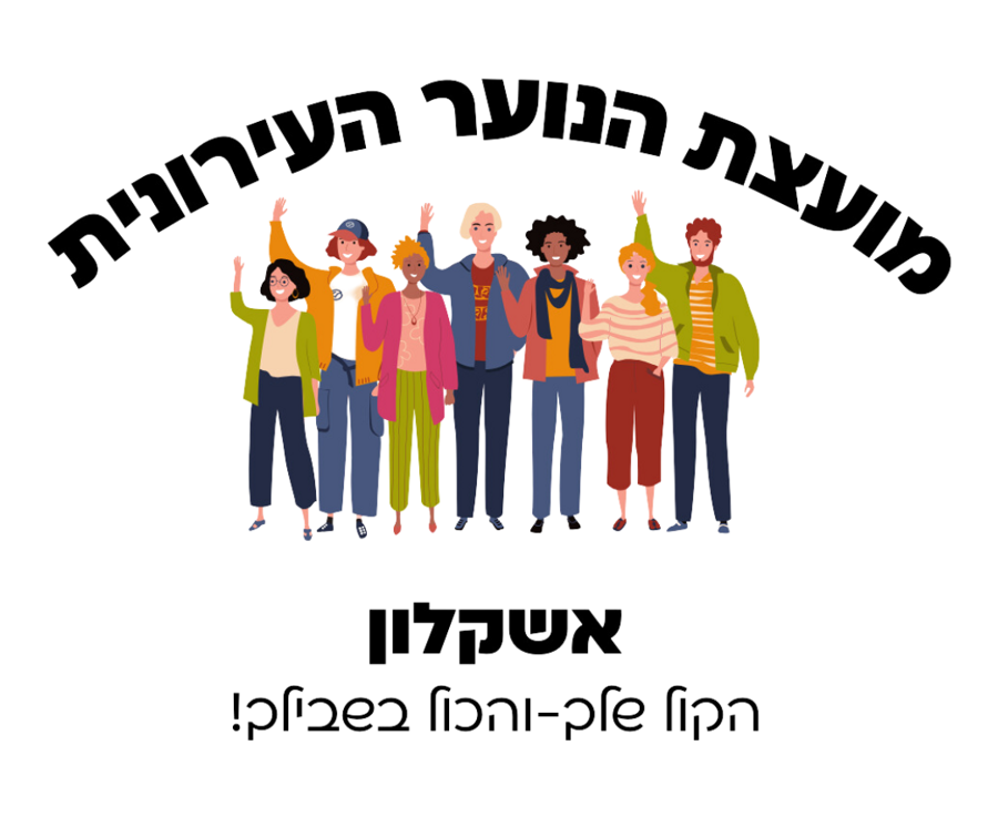 מועצת הנוער העירונית אשקלון